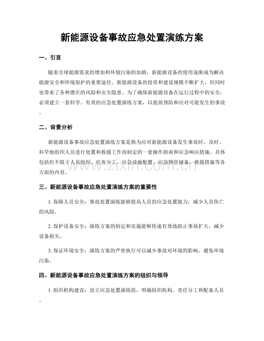 新能源设备事故应急处置演练方案.docx_第1页