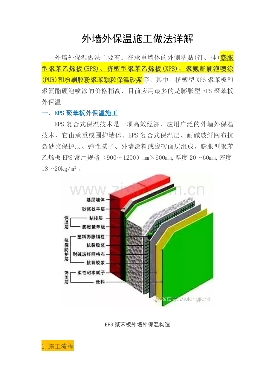 外墙外保温施工做法详解.doc_第1页