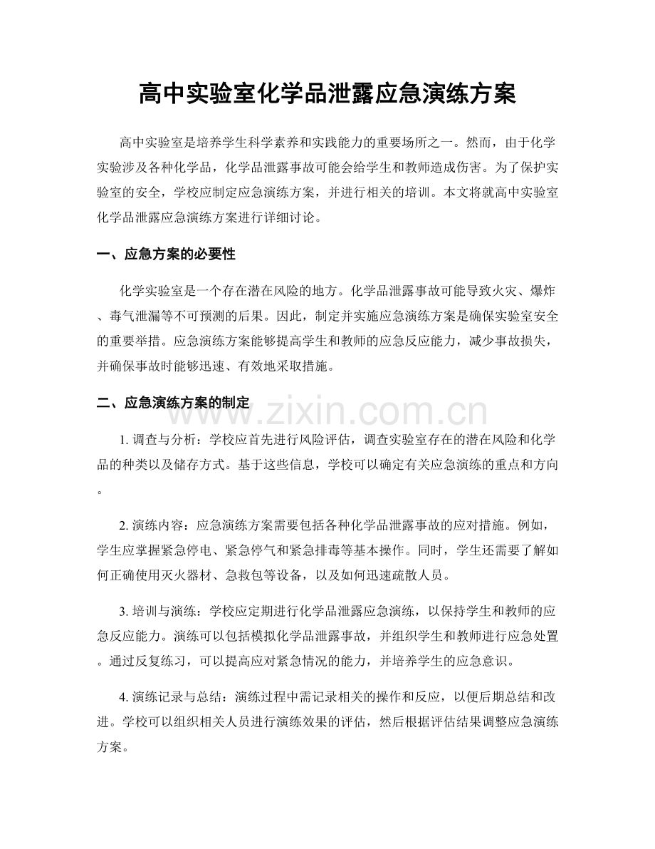 高中实验室化学品泄露应急演练方案.docx_第1页