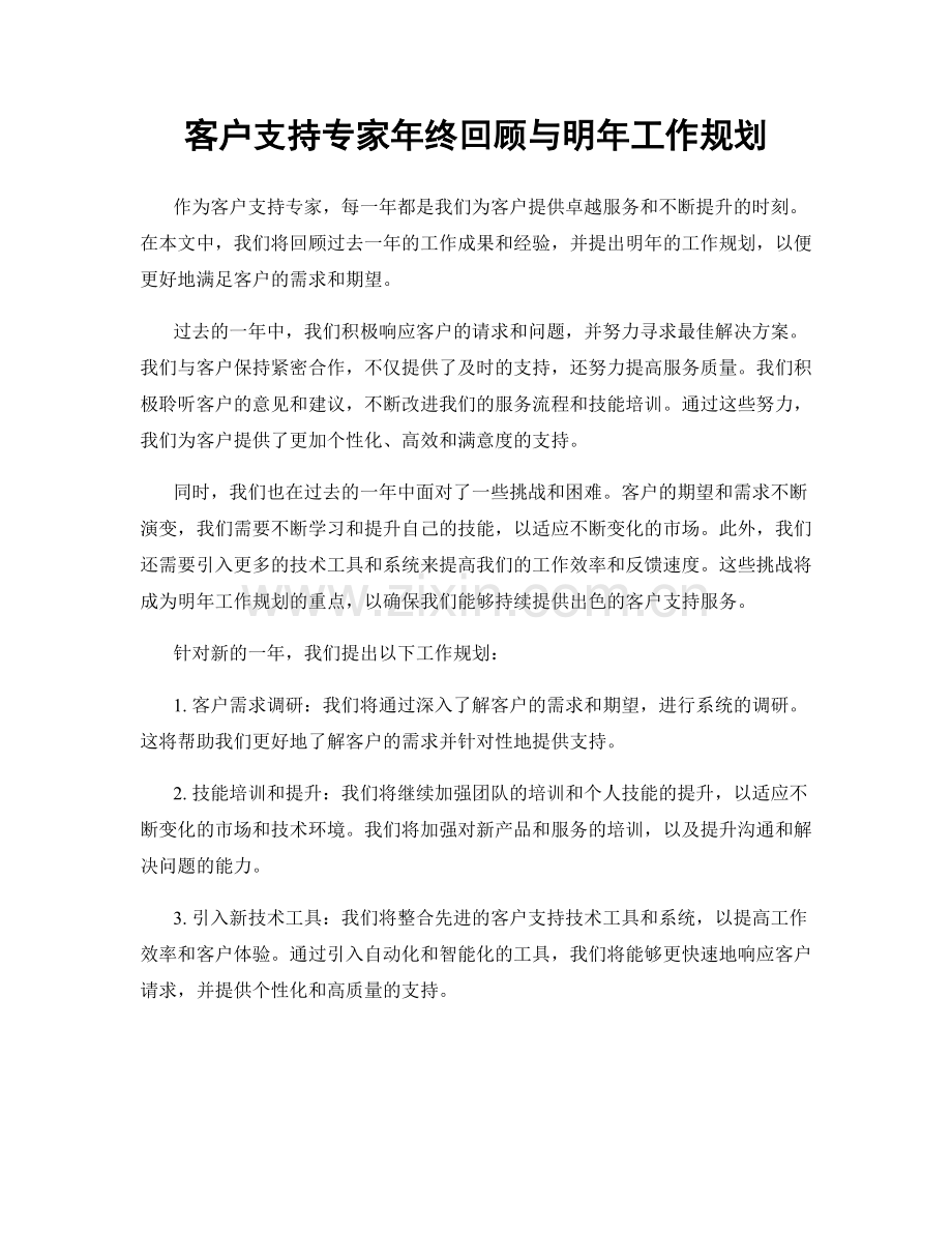 客户支持专家年终回顾与明年工作规划.docx_第1页