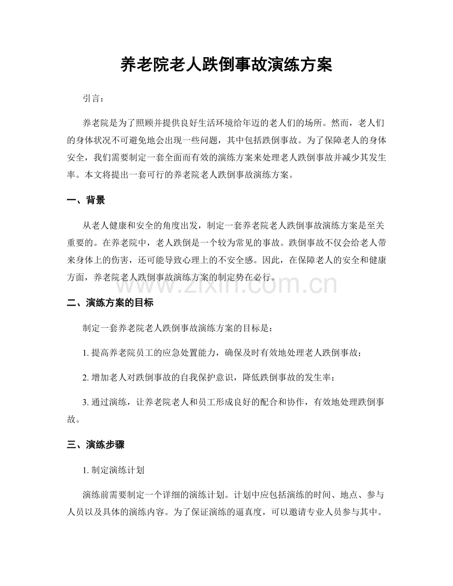 养老院老人跌倒事故演练方案.docx_第1页