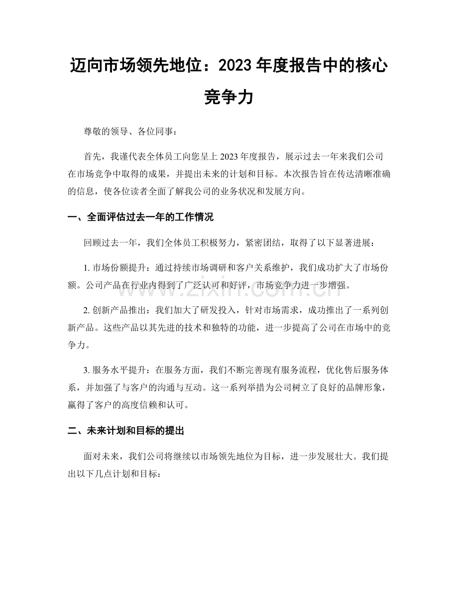 迈向市场领先地位：2023年度报告中的核心竞争力.docx_第1页