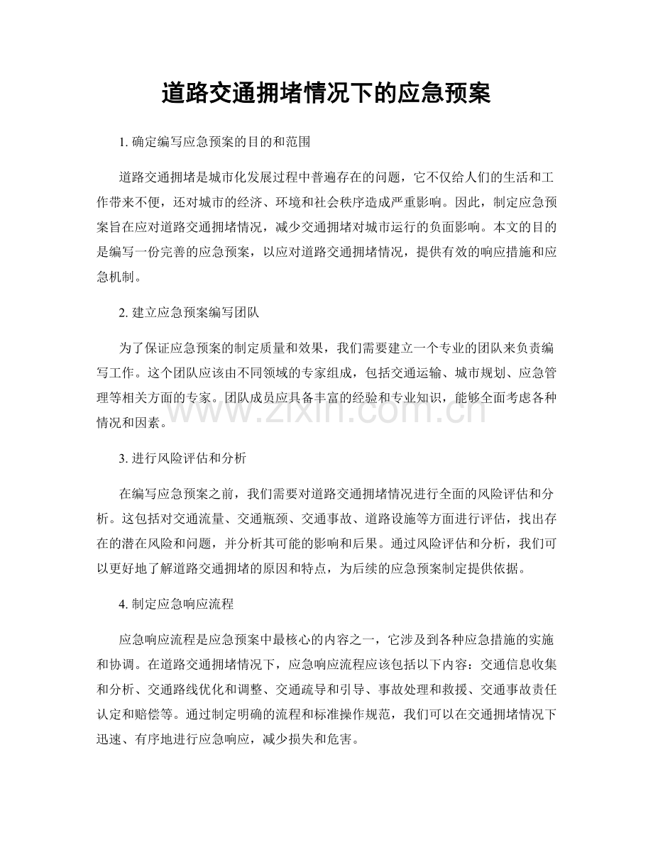道路交通拥堵情况下的应急预案.docx_第1页
