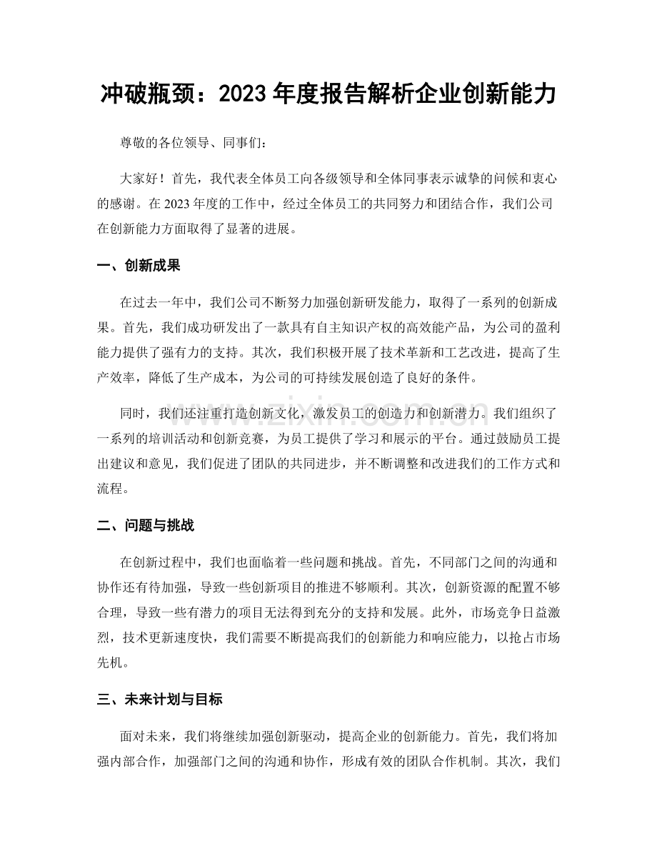 冲破瓶颈：2023年度报告解析企业创新能力.docx_第1页