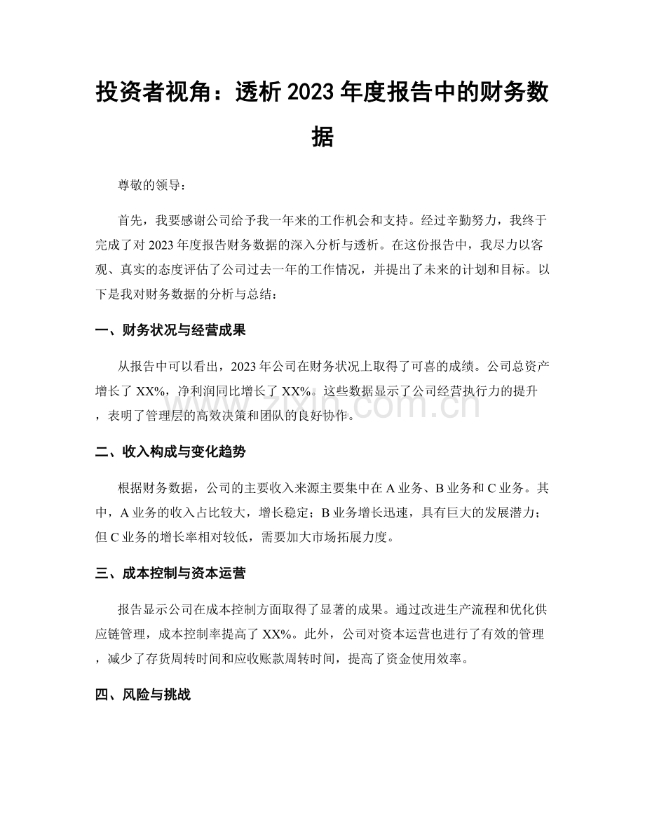 投资者视角：透析2023年度报告中的财务数据.docx_第1页