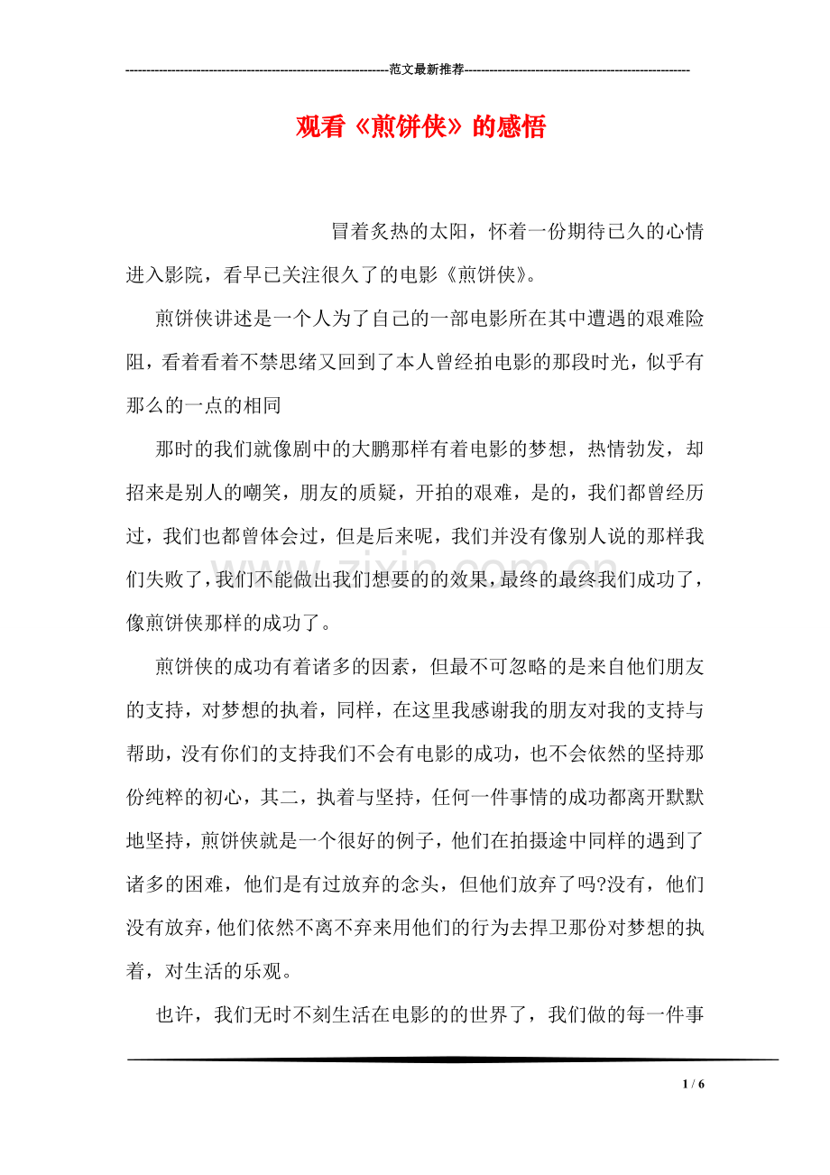 观看《煎饼侠》的感悟.doc_第1页