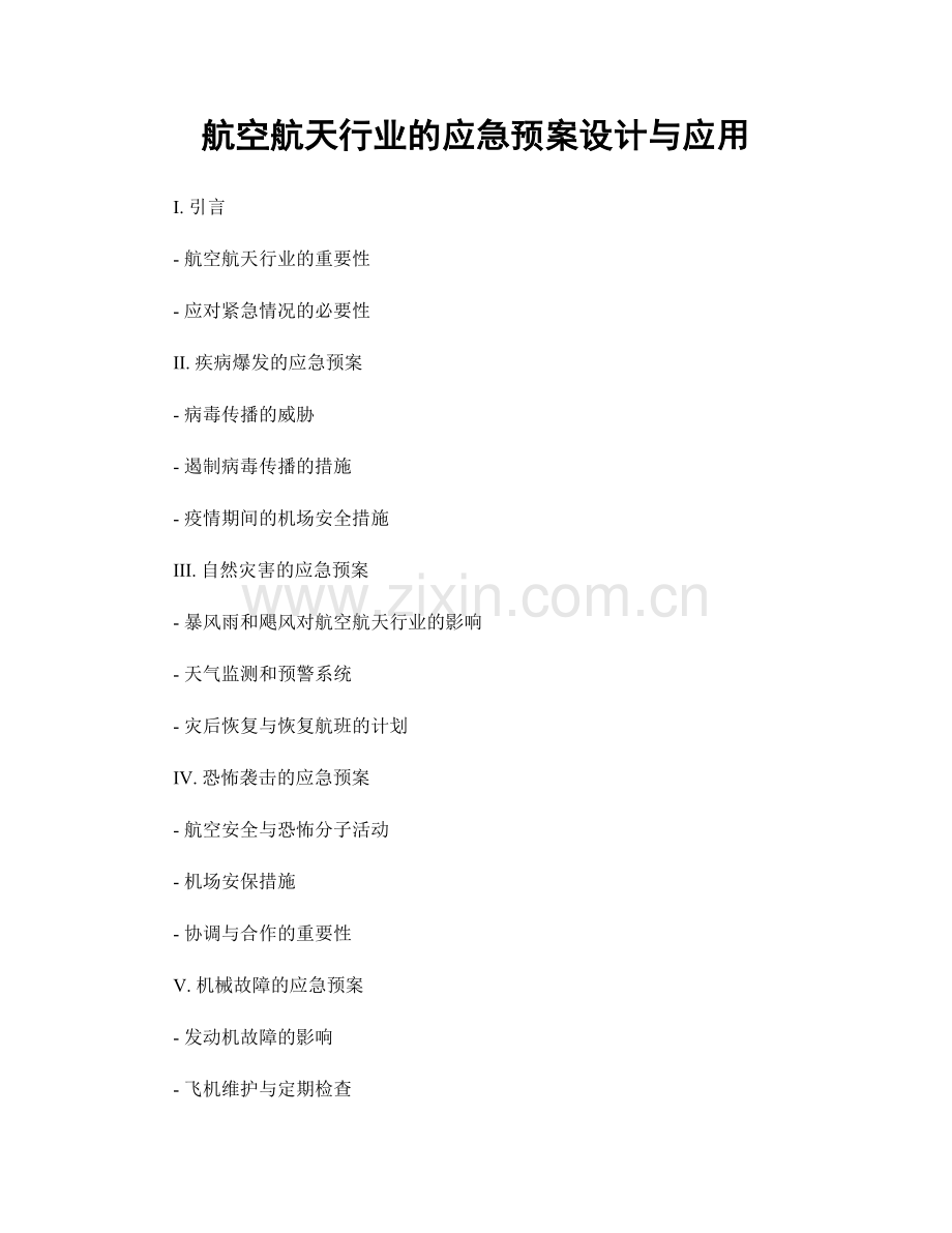 航空航天行业的应急预案设计与应用.docx_第1页