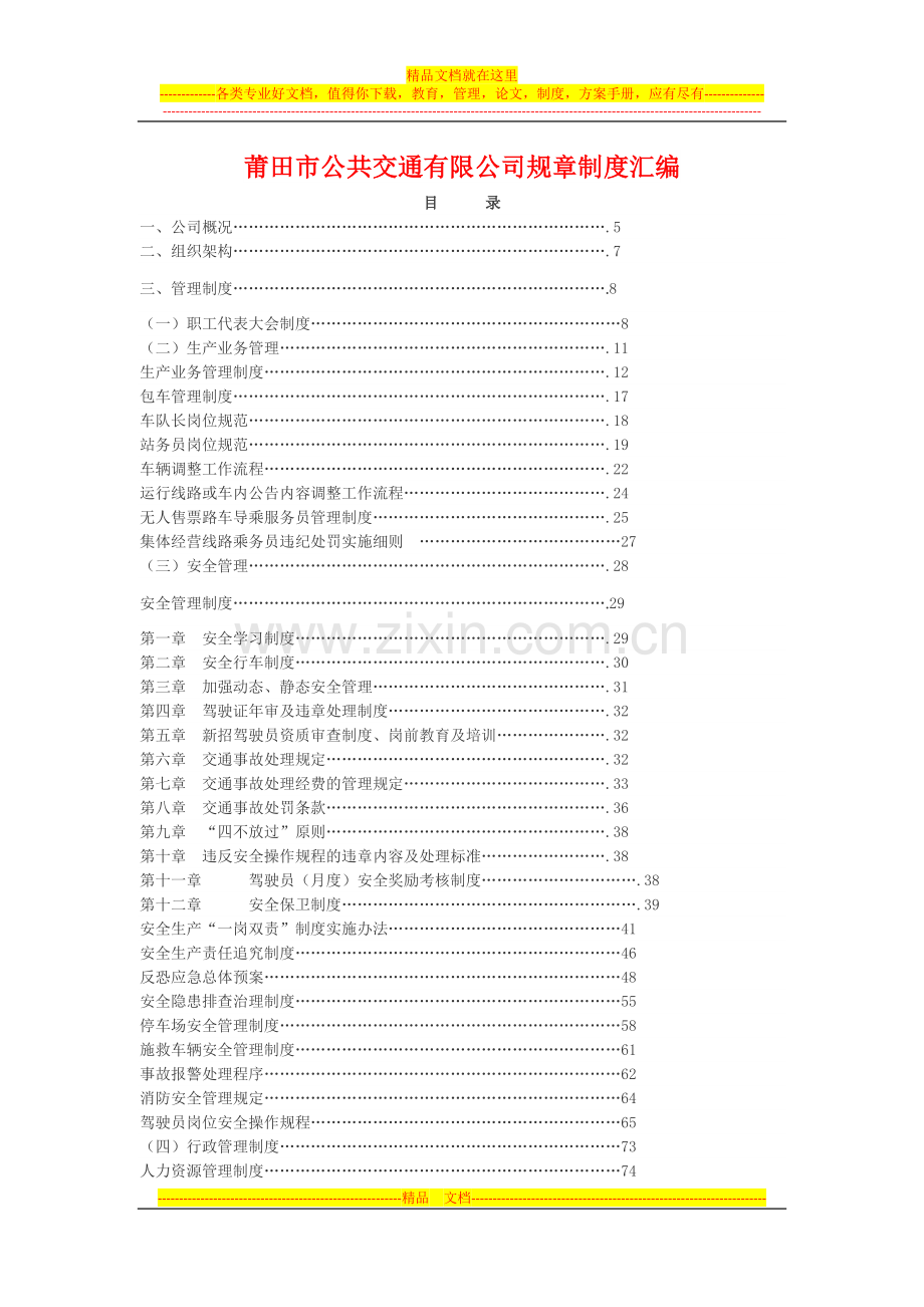 莆田市公共交通有限公司规章制度汇编.doc_第1页