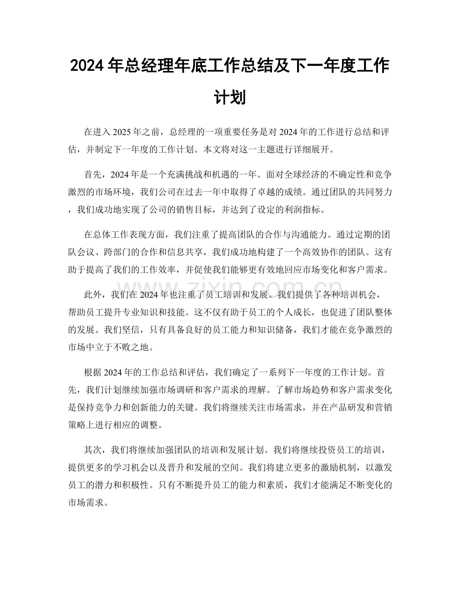 2024年总经理年底工作总结及下一年度工作计划.docx_第1页