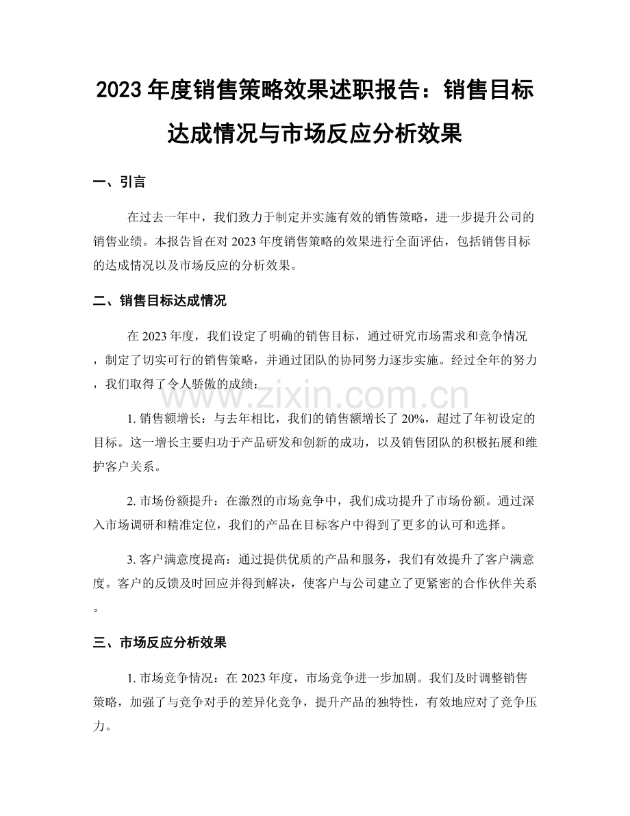 2023年度销售策略效果述职报告：销售目标达成情况与市场反应分析效果.docx_第1页