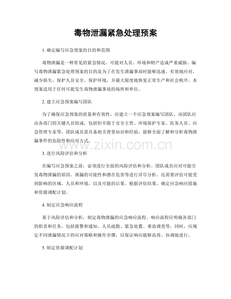 毒物泄漏紧急处理预案.docx_第1页