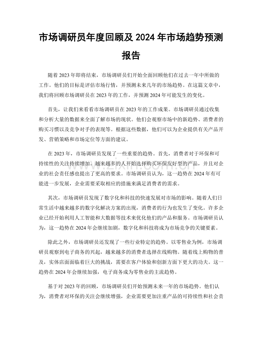 市场调研员年度回顾及2024年市场趋势预测报告.docx_第1页