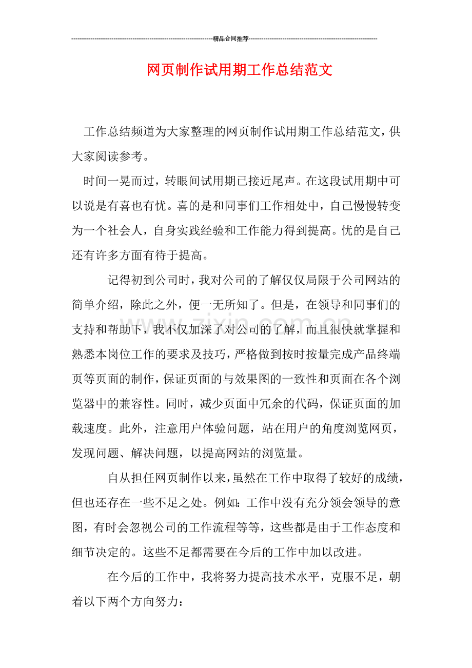 网页制作试用期工作总结范文.doc_第1页