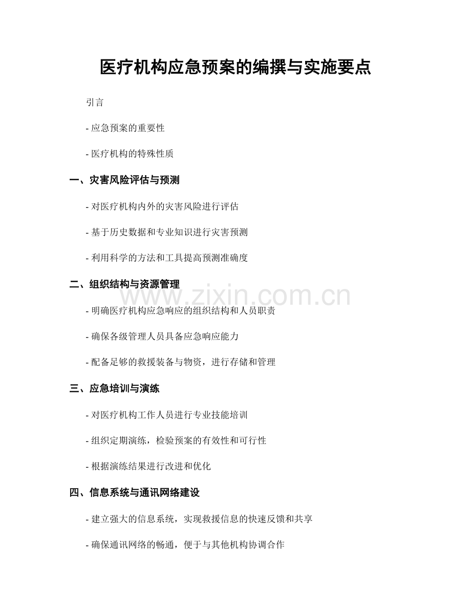 医疗机构应急预案的编撰与实施要点.docx_第1页