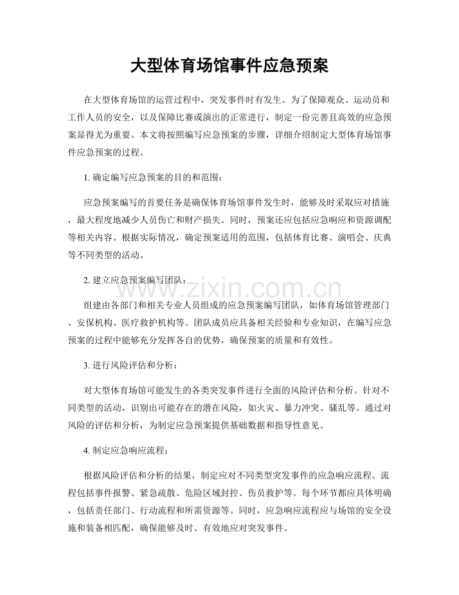大型体育场馆事件应急预案.docx_第1页