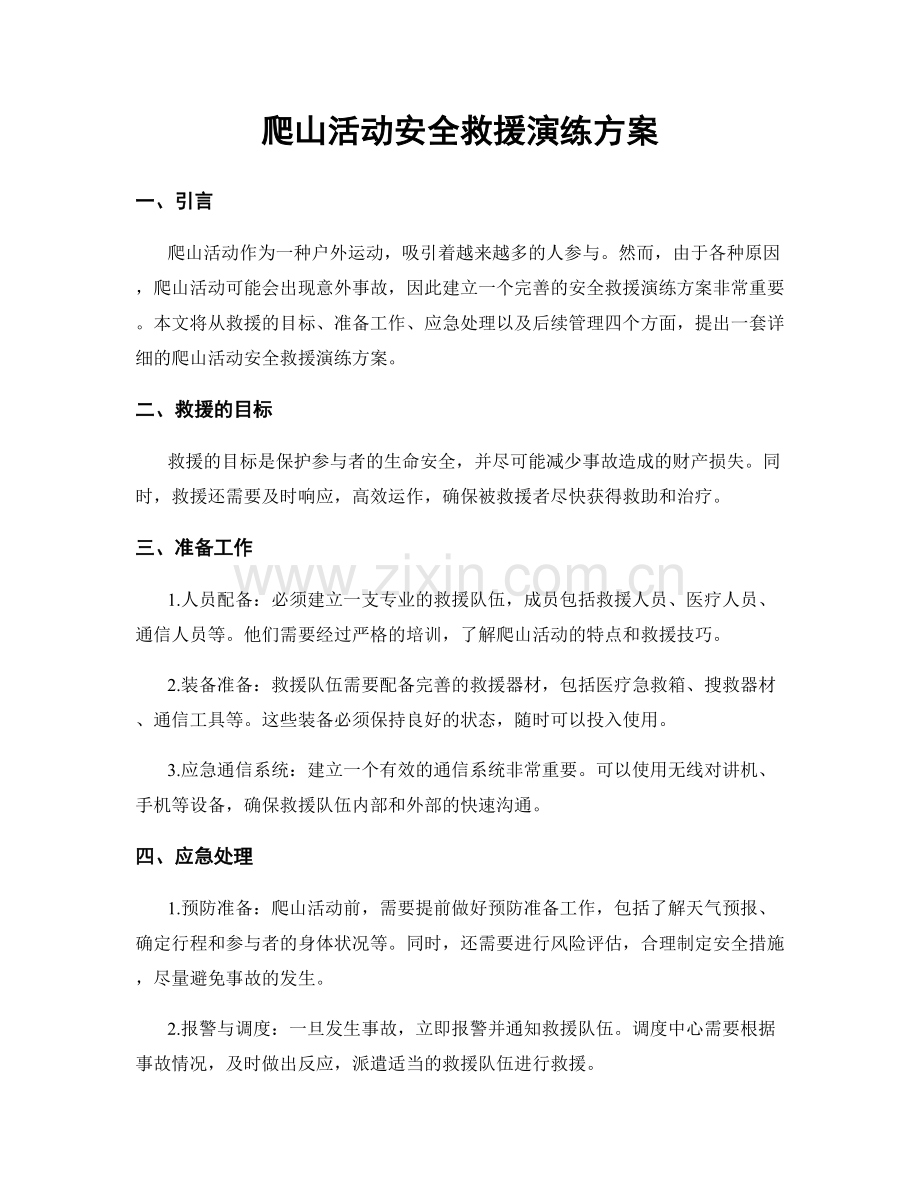 爬山活动安全救援演练方案.docx_第1页