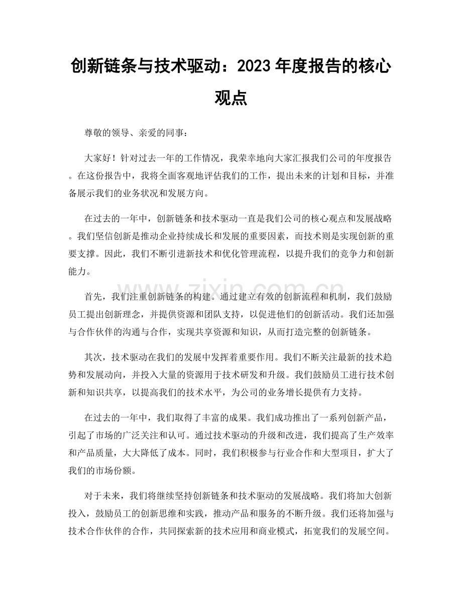 创新链条与技术驱动：2023年度报告的核心观点.docx_第1页