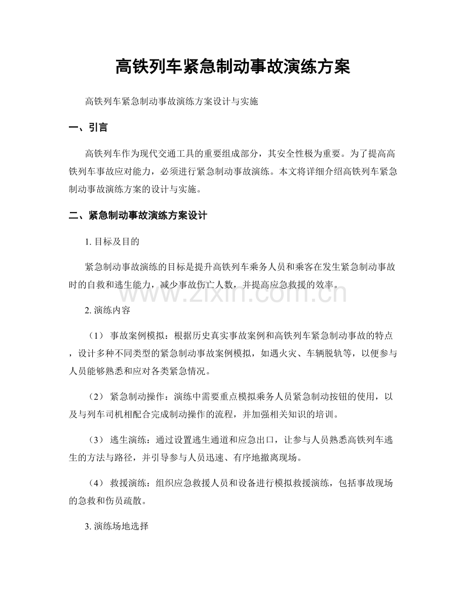 高铁列车紧急制动事故演练方案.docx_第1页