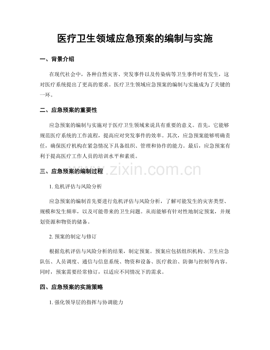 医疗卫生领域应急预案的编制与实施.docx_第1页