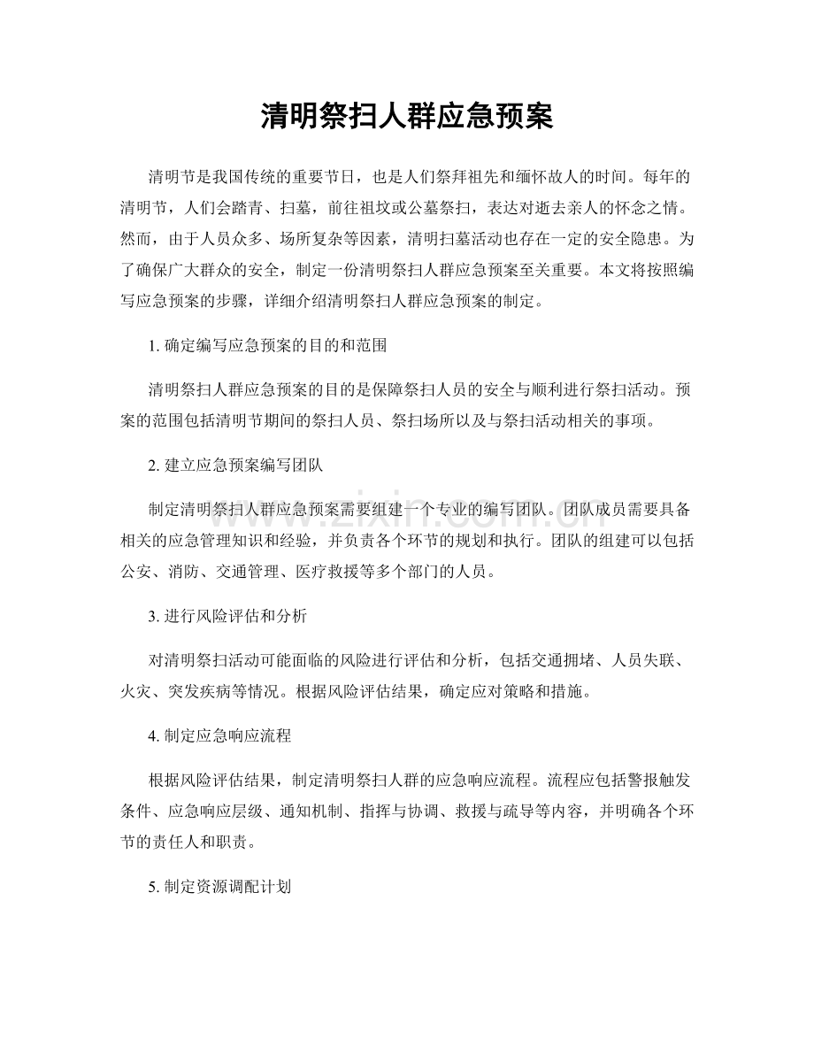 清明祭扫人群应急预案.docx_第1页