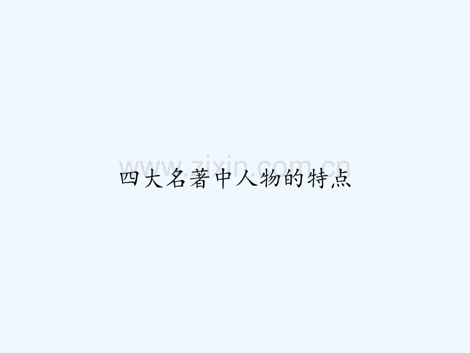 四大名著中人物的特点-PPT.ppt_第1页