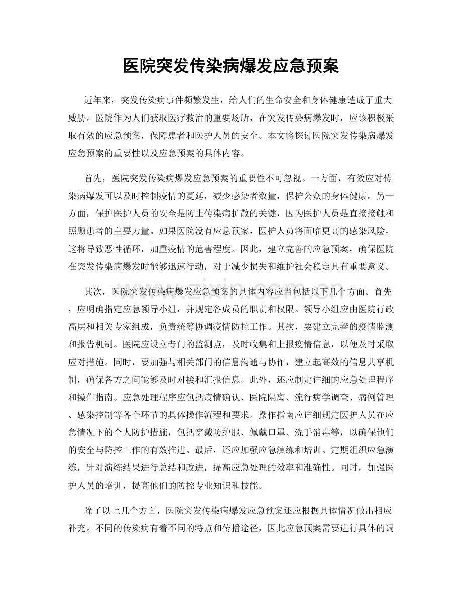 医院突发传染病爆发应急预案.docx_第1页