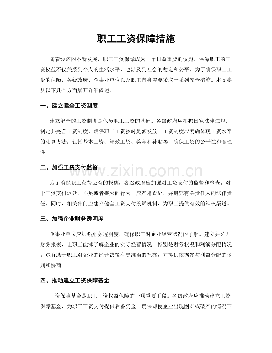 职工工资保障措施.docx_第1页