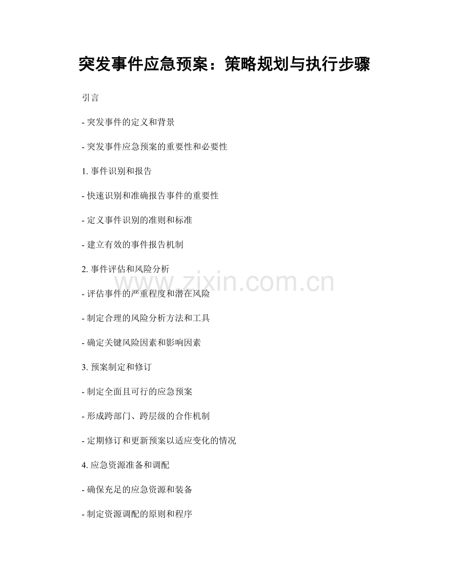 突发事件应急预案：策略规划与执行步骤.docx_第1页