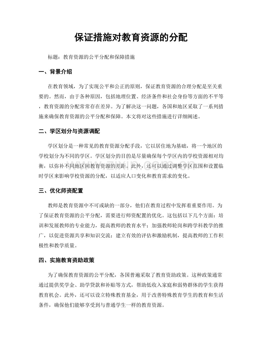 保证措施对教育资源的分配.docx_第1页