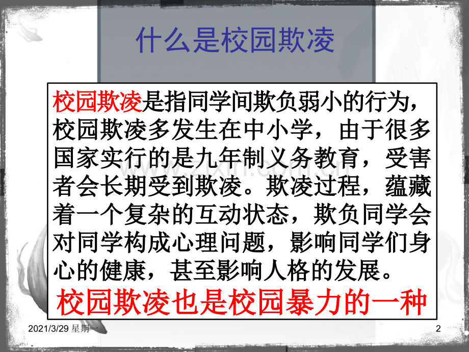 预防校园欺凌主题班会课件.ppt_第2页