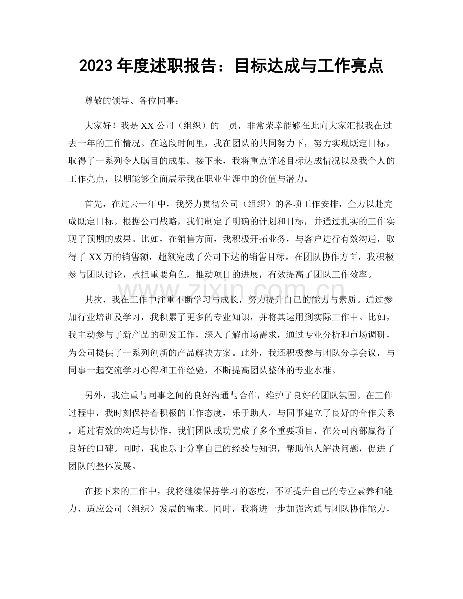 2023年度述职报告：目标达成与工作亮点.docx_第1页