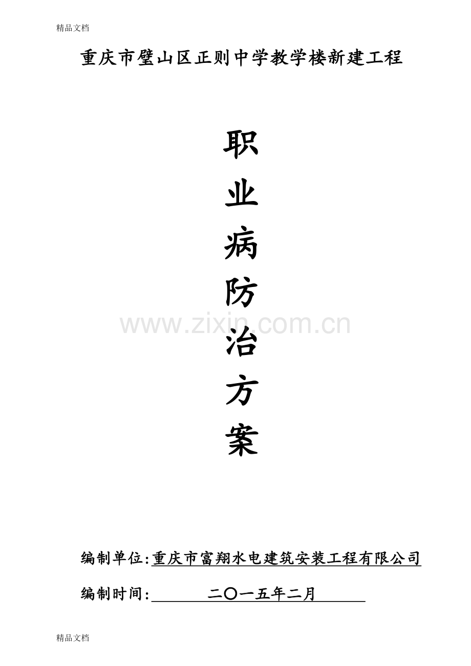 职业病防治方案word版本.doc_第1页