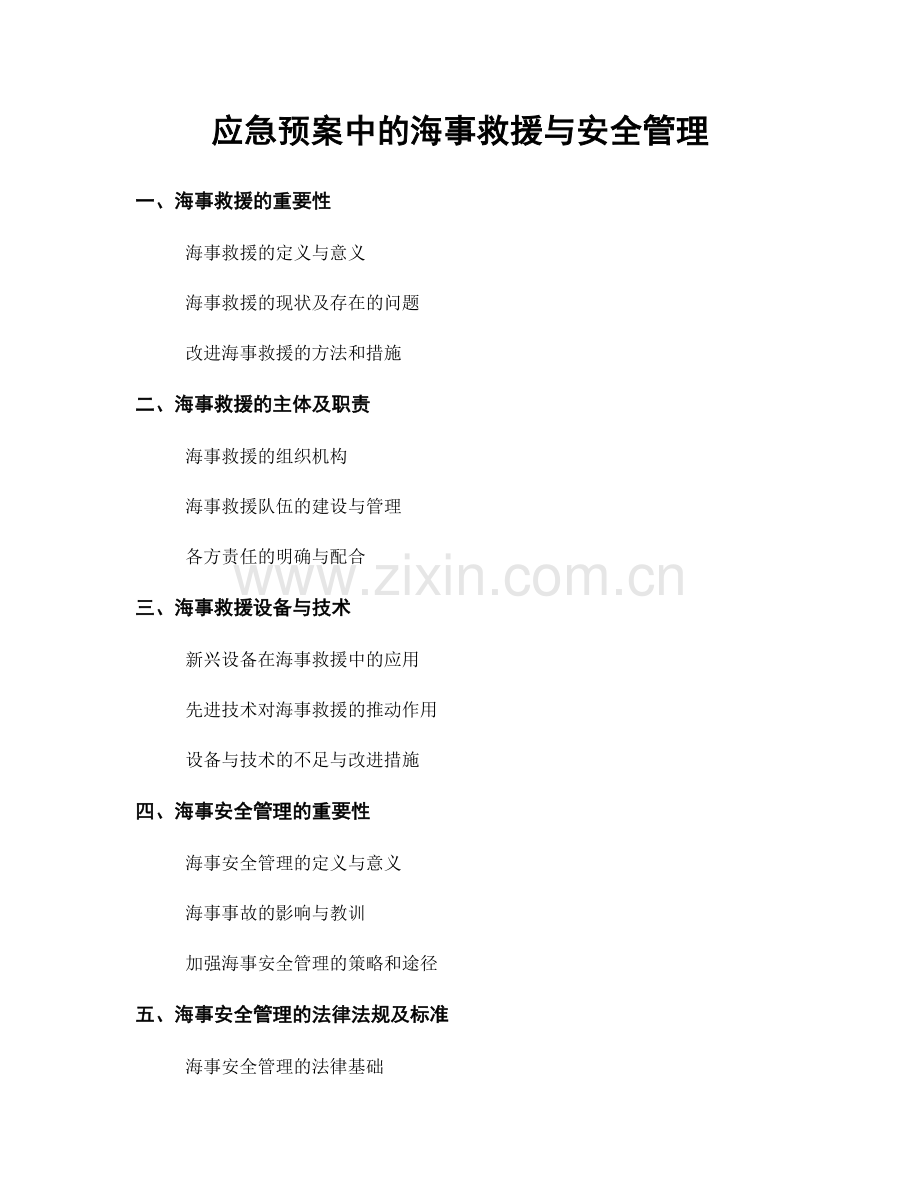 应急预案中的海事救援与安全管理.docx_第1页