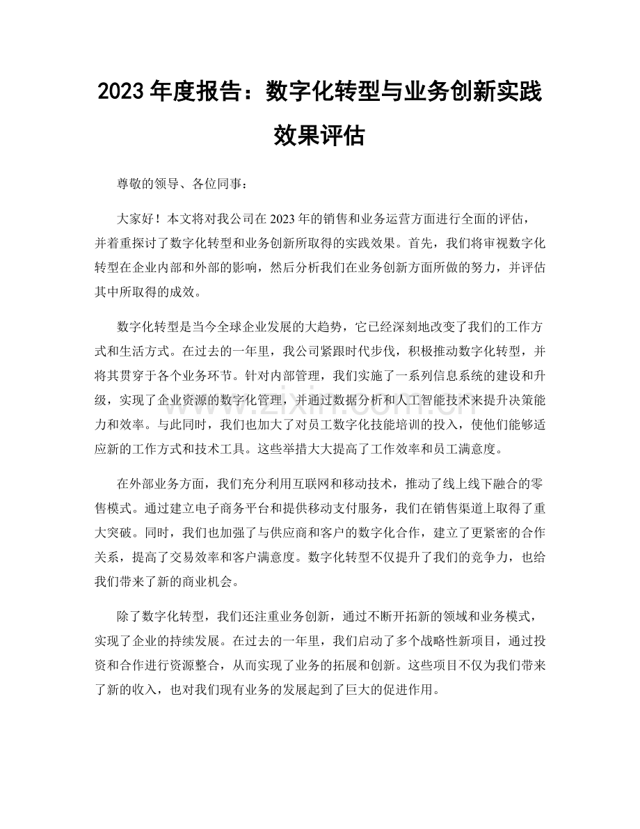 2023年度报告：数字化转型与业务创新实践效果评估.docx_第1页