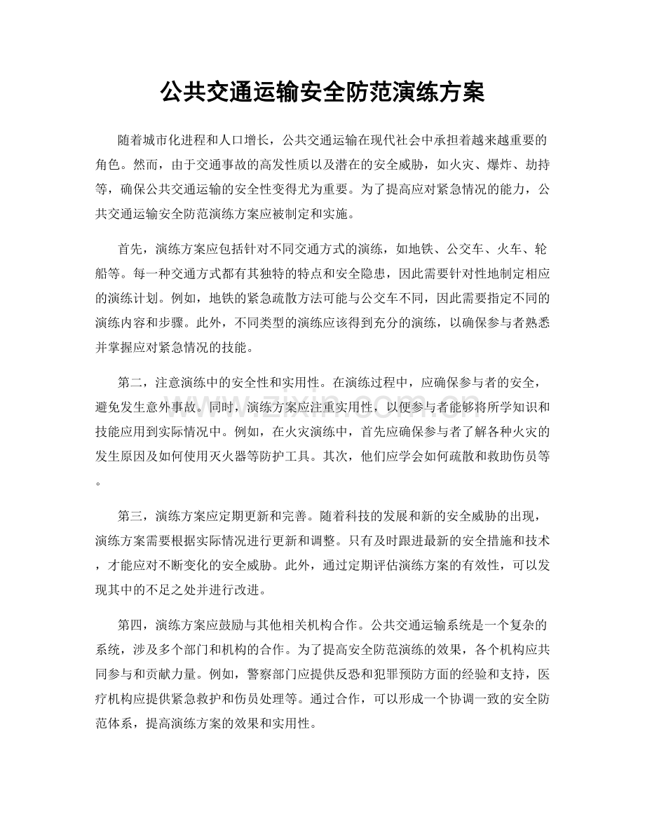 公共交通运输安全防范演练方案.docx_第1页