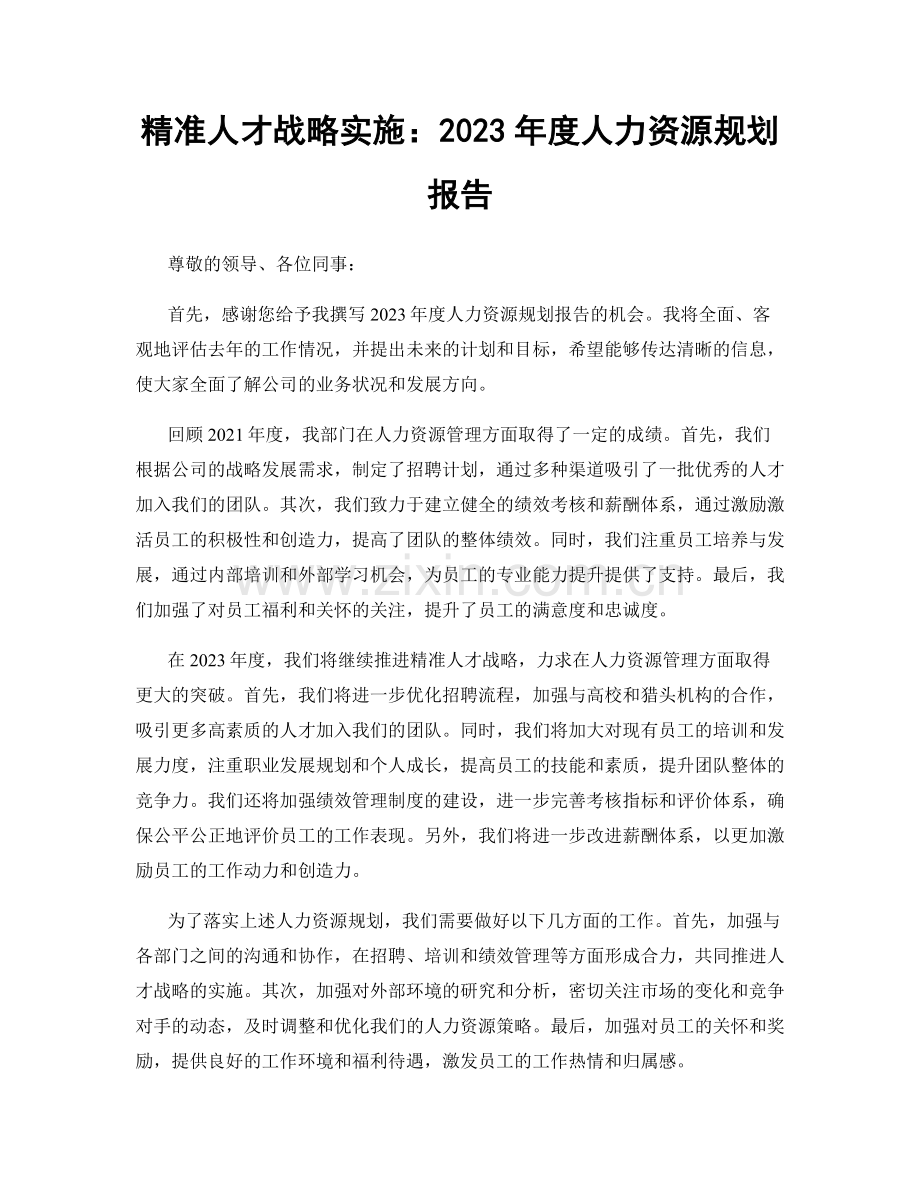 精准人才战略实施：2023年度人力资源规划报告.docx_第1页