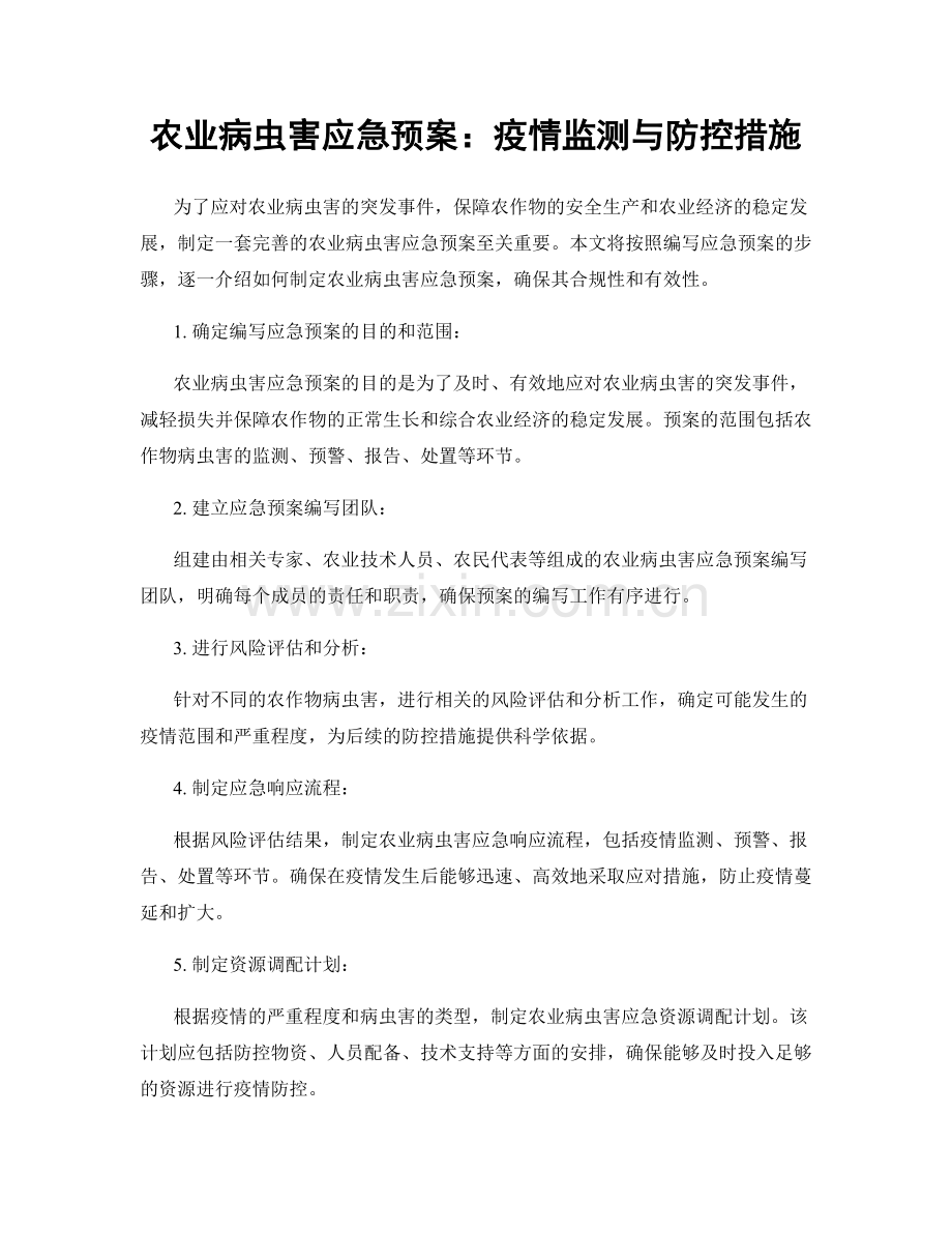 农业病虫害应急预案：疫情监测与防控措施.docx_第1页