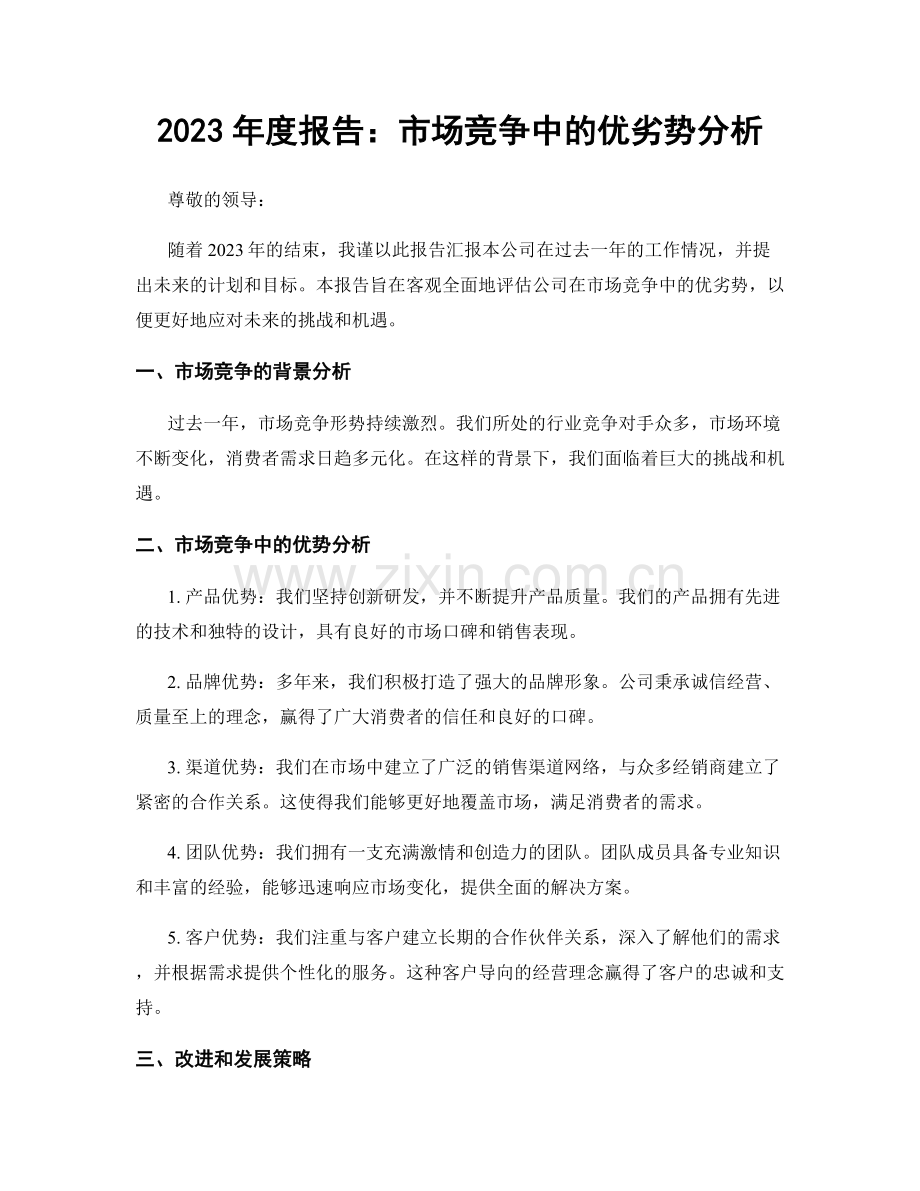 2023年度报告：市场竞争中的优劣势分析.docx_第1页