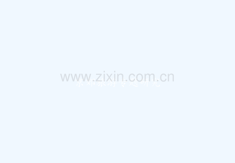 京郊旅游专题研究-PPT.pptx_第1页