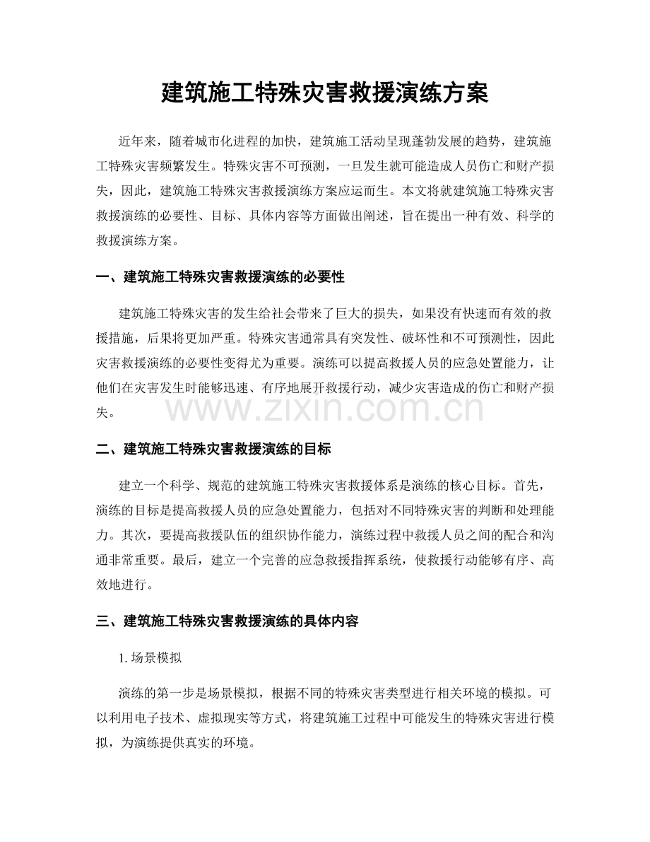 建筑施工特殊灾害救援演练方案.docx_第1页