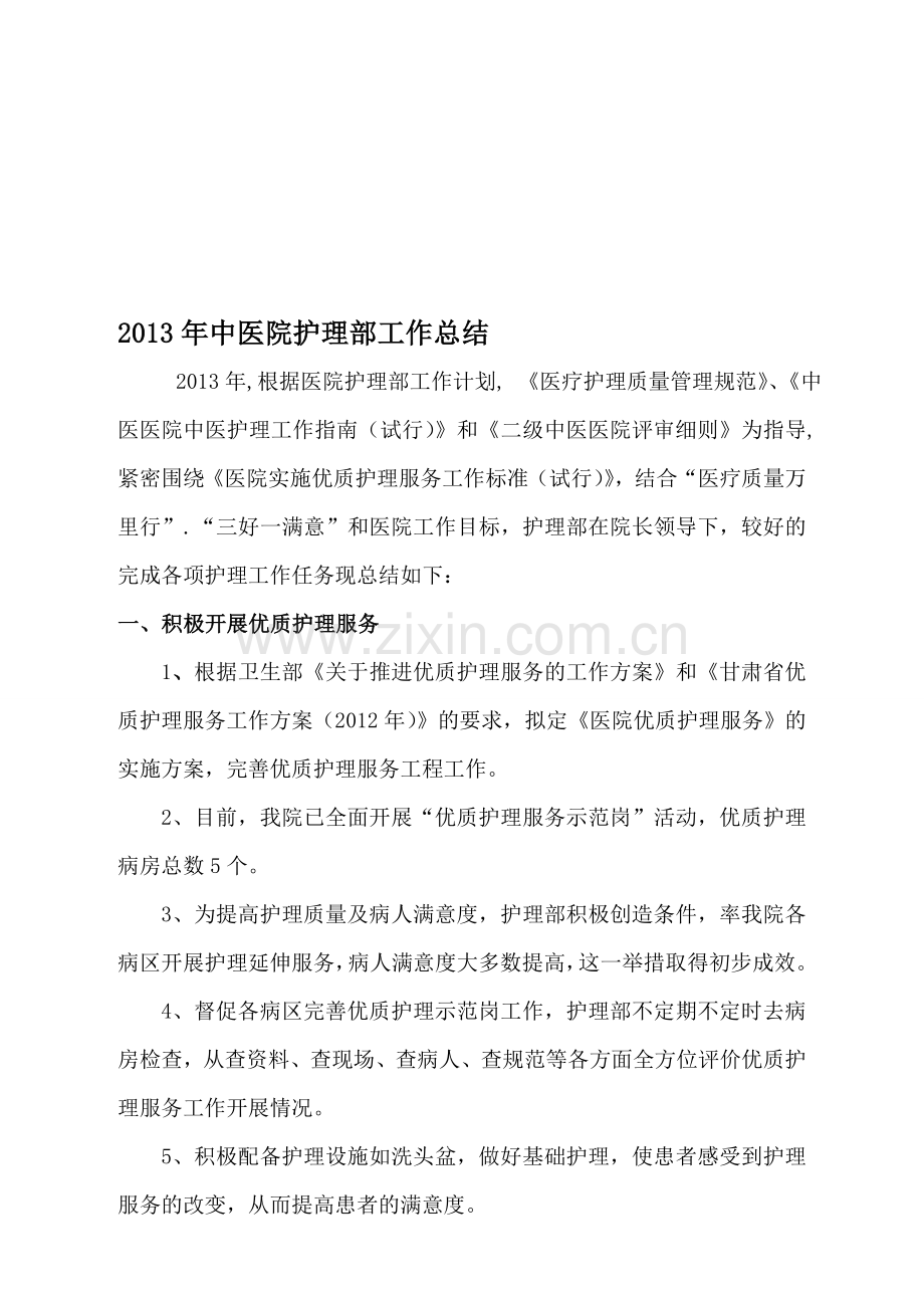 2013年护理工作总结.doc_第1页