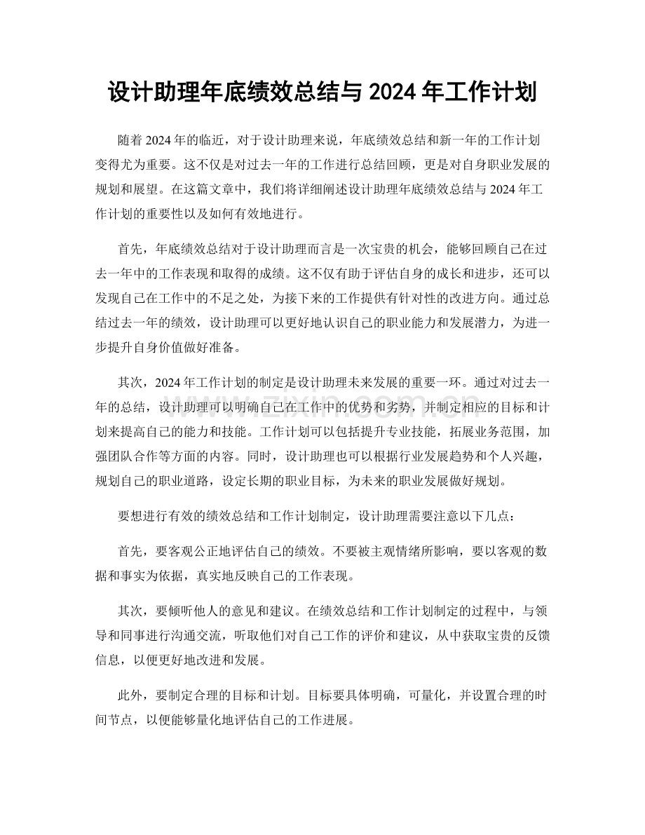 设计助理年底绩效总结与2024年工作计划.docx_第1页