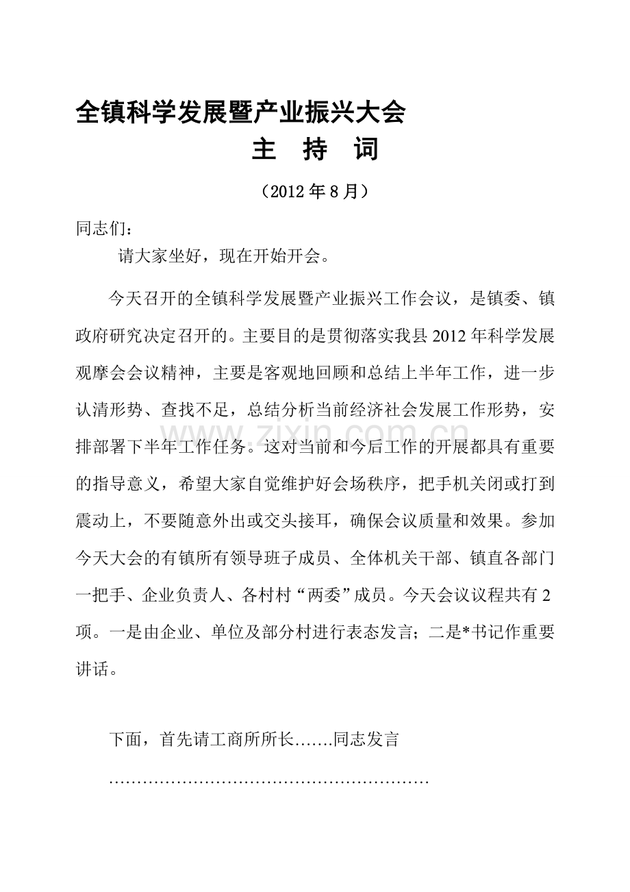 2012在全镇上半年总结会上的主持词.doc_第1页