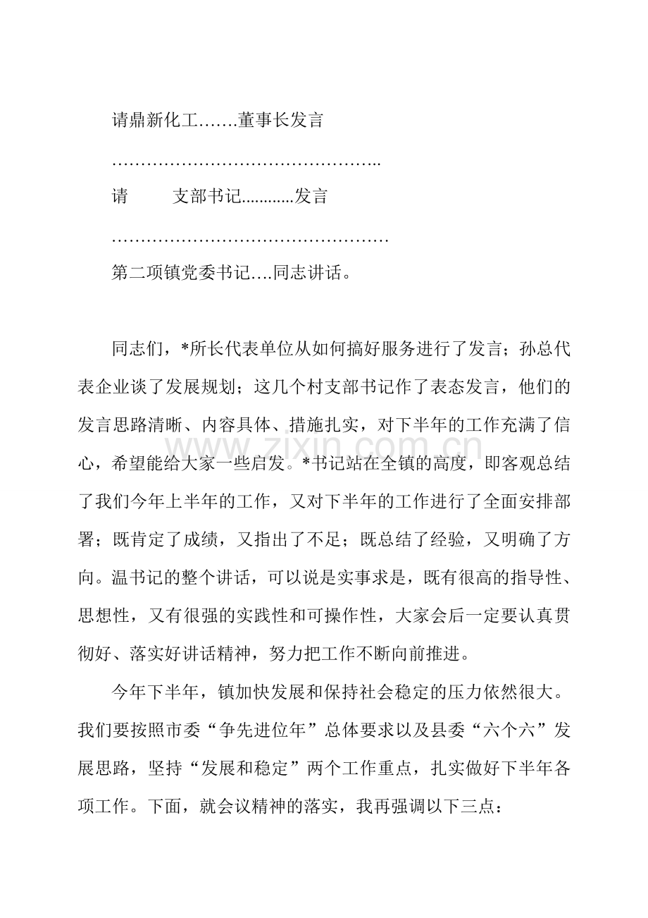 2012在全镇上半年总结会上的主持词.doc_第2页