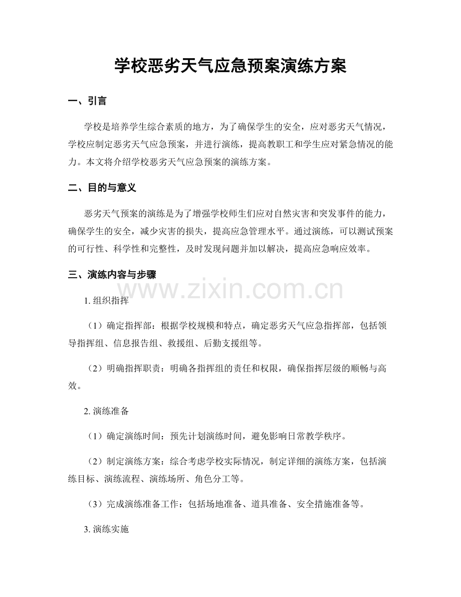 学校恶劣天气应急预案演练方案.docx_第1页