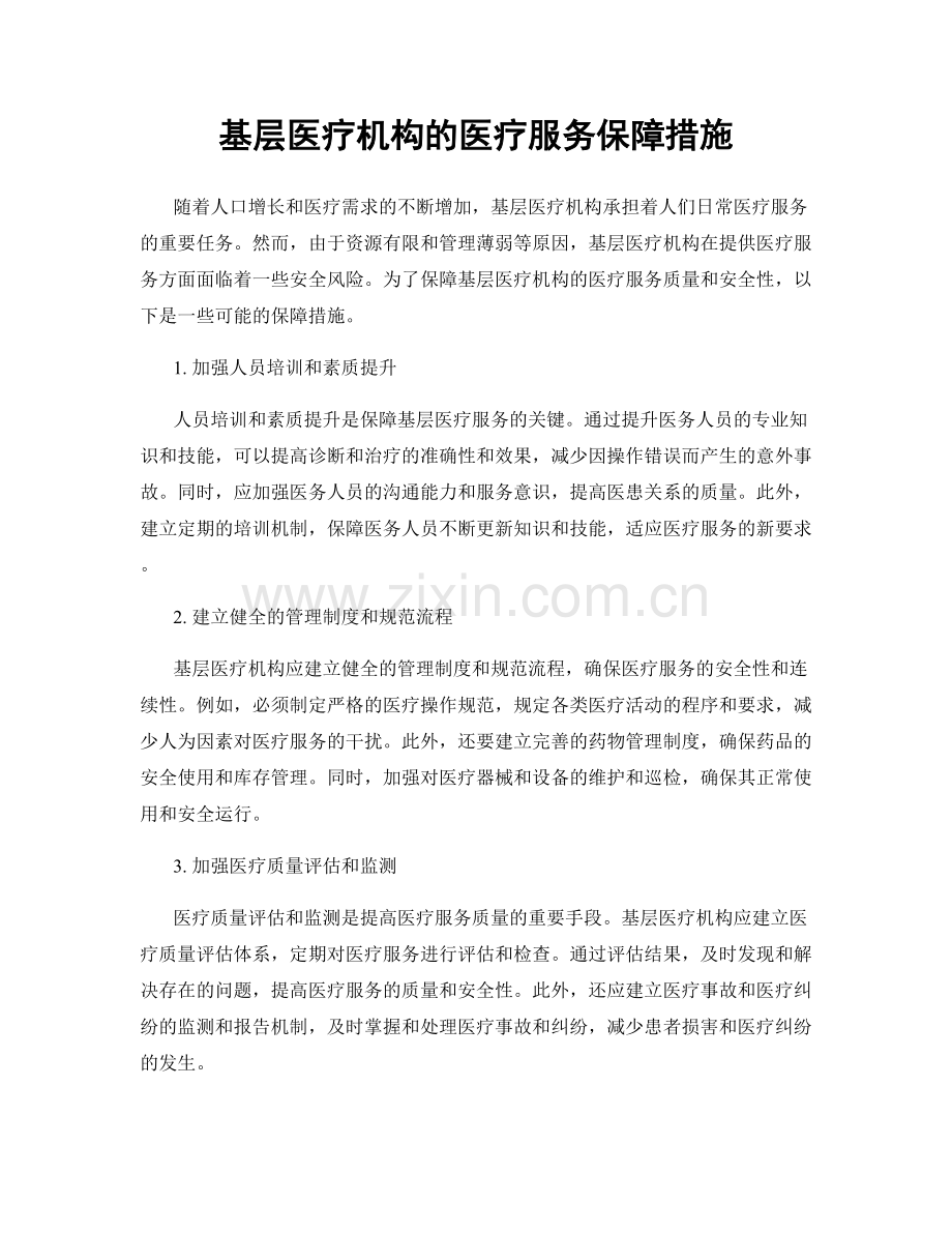 基层医疗机构的医疗服务保障措施.docx_第1页