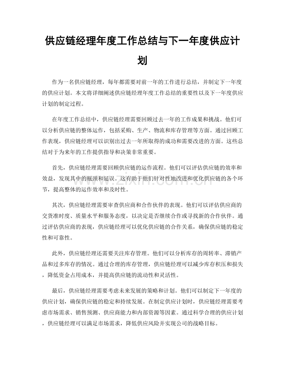 供应链经理年度工作总结与下一年度供应计划.docx_第1页
