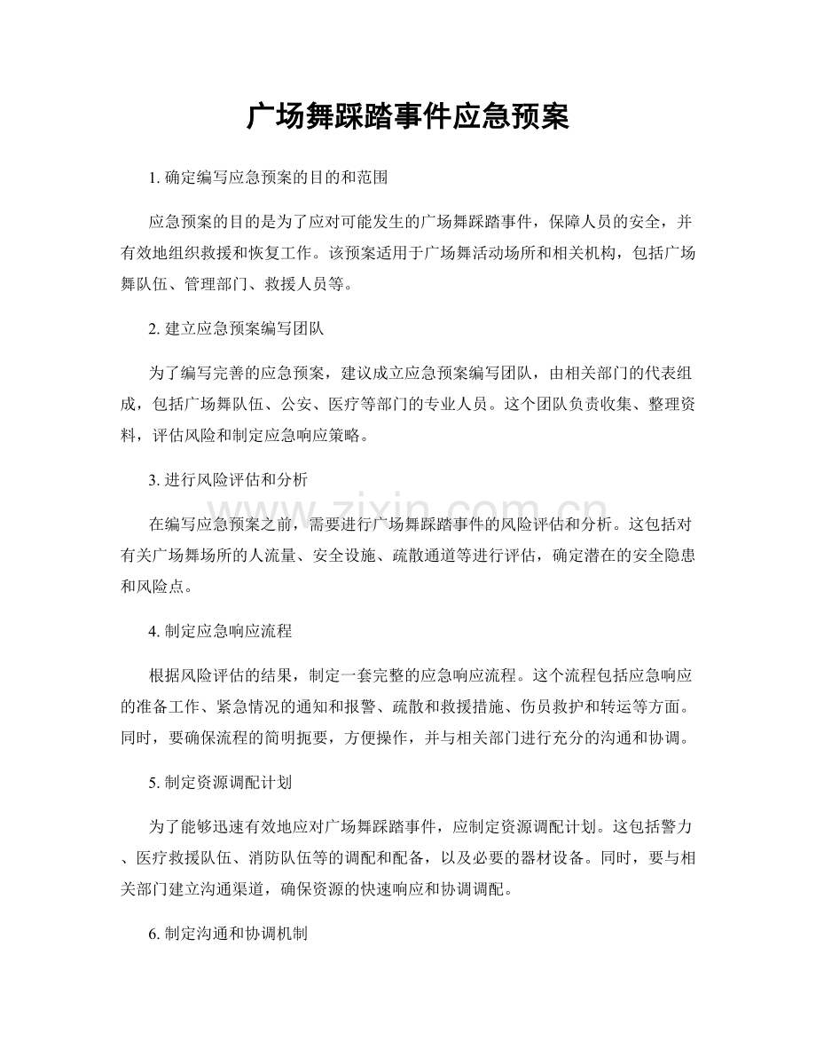 广场舞踩踏事件应急预案.docx_第1页