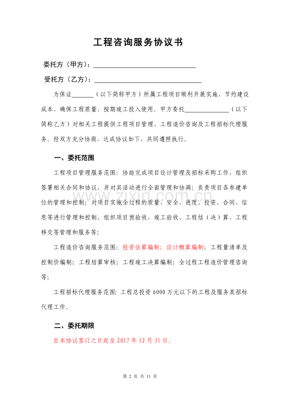 工程咨询服务协议书(DOC).doc_第2页