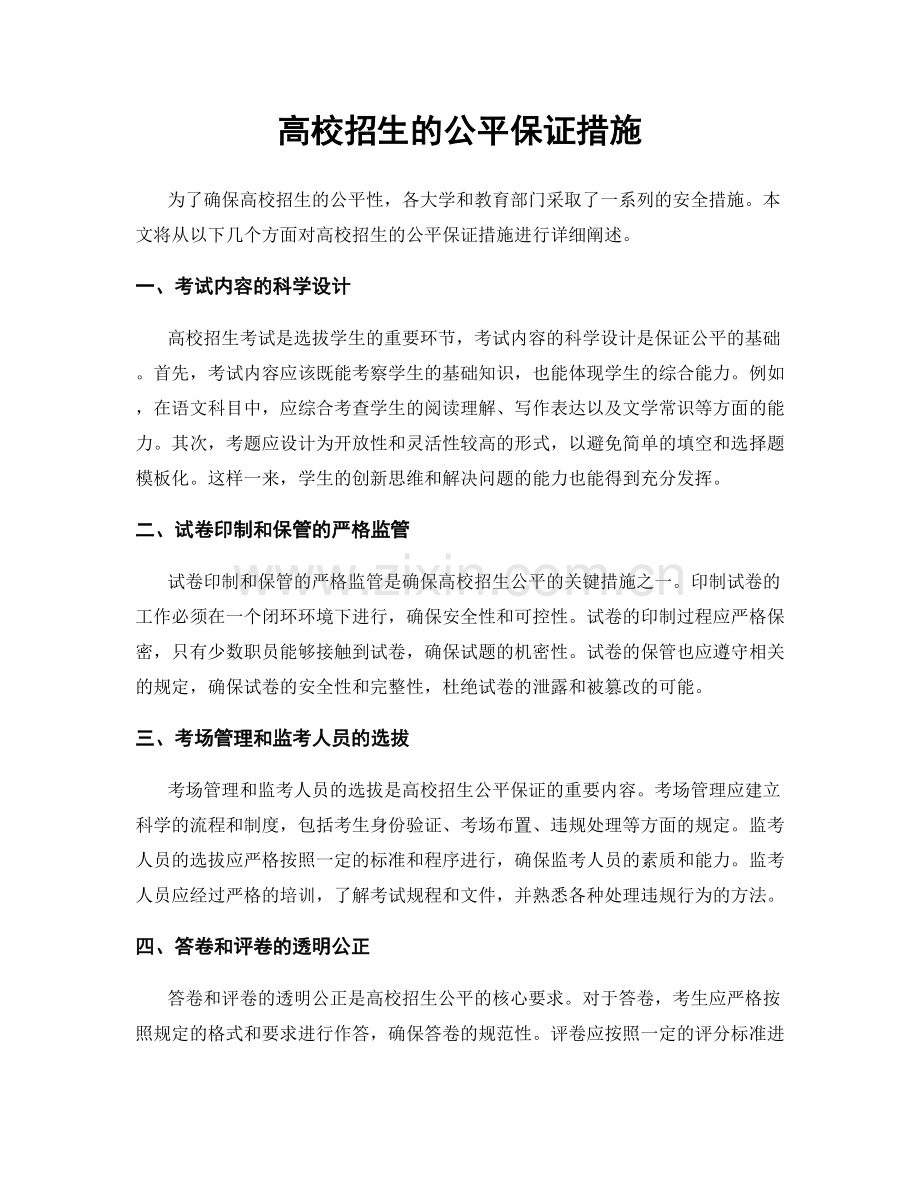 高校招生的公平保证措施.docx_第1页